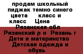 продам школьный пиджак темно синего цвета 1-2 класс и 3-4 класс  › Цена ­ 1 000 - Рязанская обл., Рязанский р-н, Рязань г. Дети и материнство » Детская одежда и обувь   